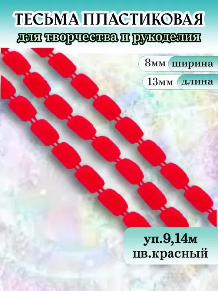 TBY Тесьма пластиковая 8 × 13мм уп.9,14м для рукоделия