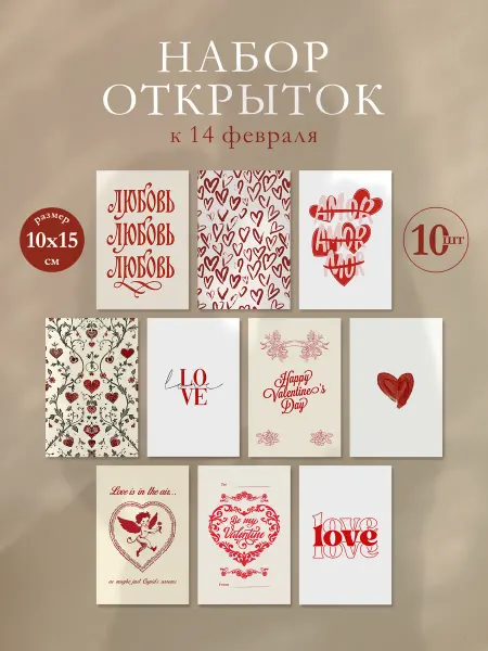 14February Открытки на 14 февраля, 10 шт