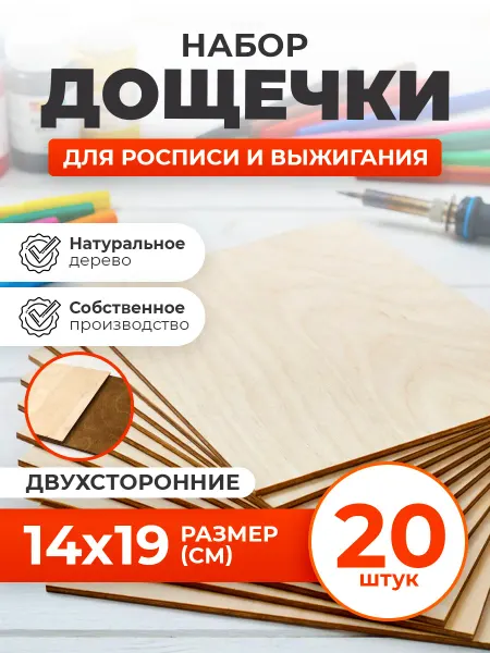 Детская Академия Заготовки для выжигания и творчества, 14*19 см, 20 шт
