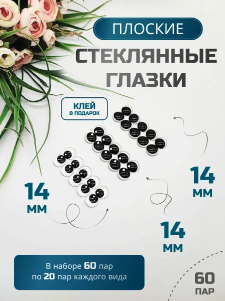 ФурнитуроМания Глазки стеклянные, плоские, набор 27, 14 мм 60 пар