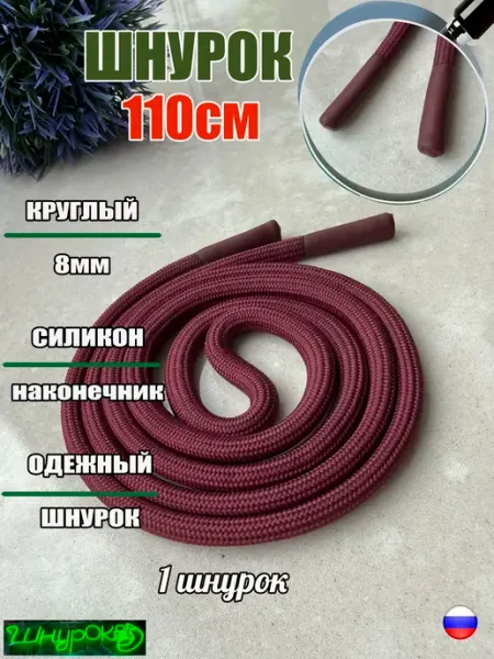 СПЕЦ Плюс Шнурок для одежды 110см бордо 8мм наконечник СИЛИКОН (1шт)