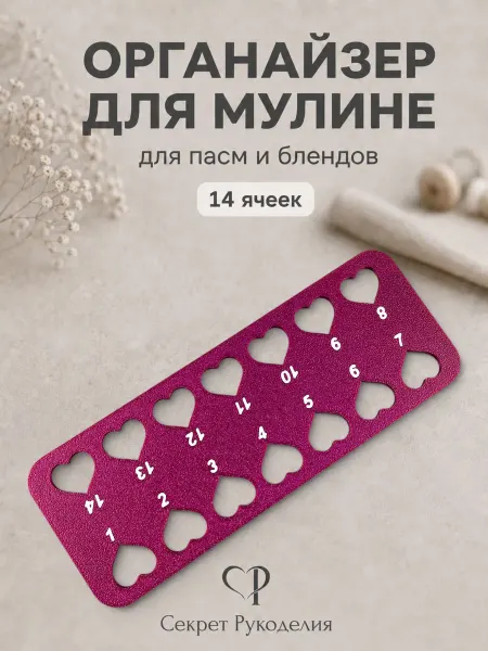 Органайзер для мулине на 14 ячеек, деление пасма бленд