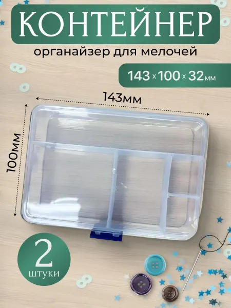 Прозрачные пластиковые контейнеры 143х100х32 мм 2 шт с 5