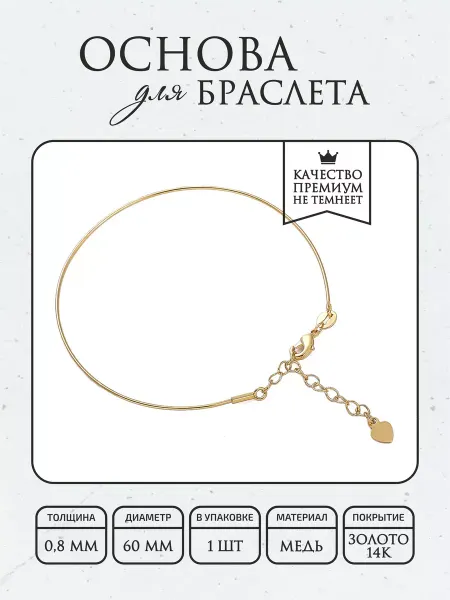 ПОЗОЛОТА shop Основа для браслета, гальваническое покрытие 14К