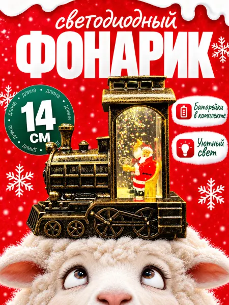 Фонарик новогодний светодиодный паровозик 14см