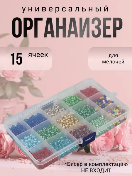 Liadoro Органайзер 15 ячеек 17.5x10.2x2.2см