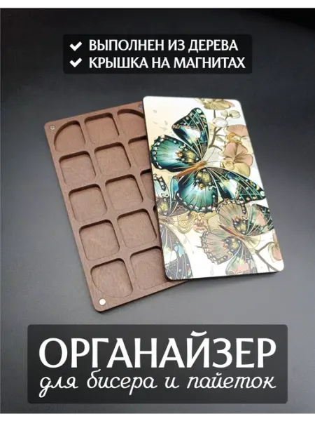 DiKiAn Деревянный органайзер для бисера Бабочки на 15 ячеек
