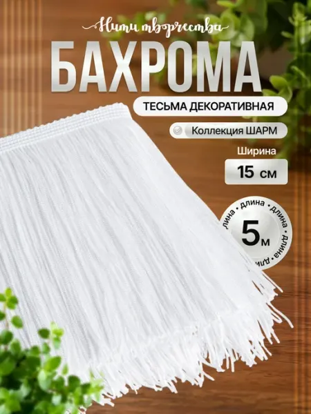 Нити творчества Тесьма бахрома декоративная отделочная для шитья 15 см