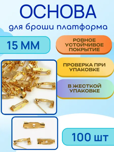 Калина Маркет Основа булавка для броши фурнитура для значка 15 мм 100 шт