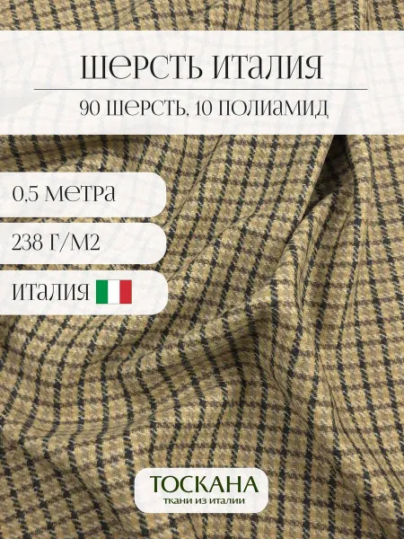 Toscana tessuti ткань костюмно-пальтовая (бежевый) 50*152 см италия