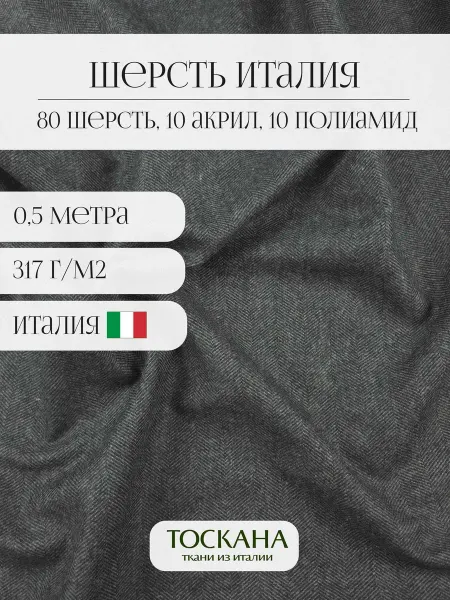 Toscana tessuti ткань костюмно-пальтовая (серый) 50*153 см италия