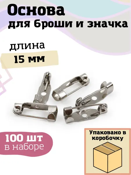 Моточкино Основа булавка для броши и значка 15мм