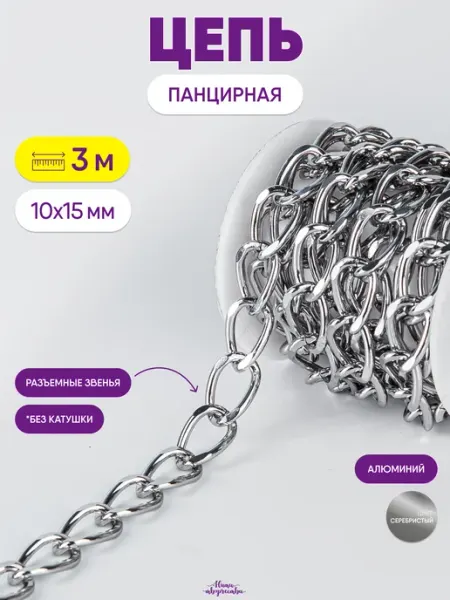 Нити творчества Цепь для рукоделия для бижутерии и украшений 15х10 мм