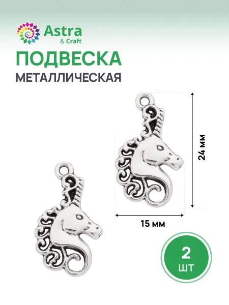 Astra&Craft Подвеска бижутерия Голова единорога 15х24 мм 2 шт