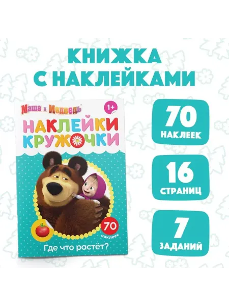 ПМДК Наклейки-кружочки "Где что растёт", 16 стр. A5