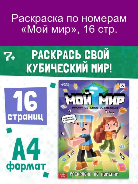 Буква-Ленд Раскраска по номерам 'Мой мир', 16 стр
