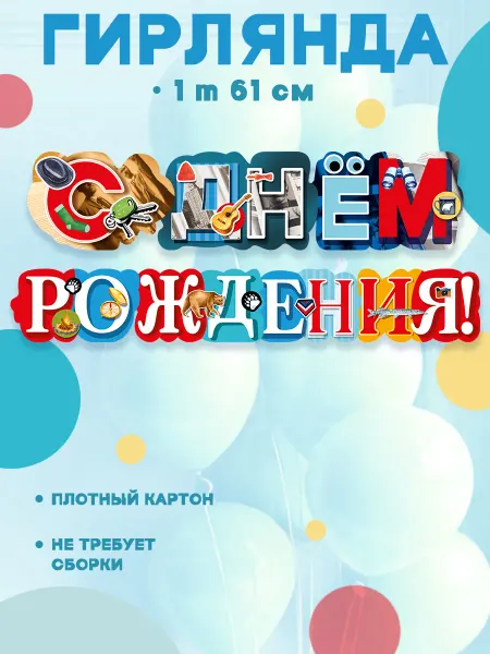 Мир поздравлений Гирлянда бумажная С Днем рождения детская на праздник 160 см