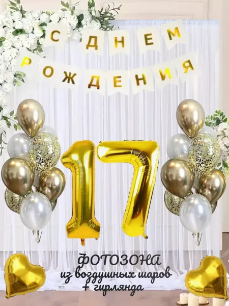 Наборы на день рождения Воздушные шарики цифра 17 лет набор для фотозоны