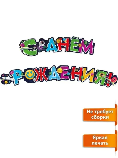 Мир поздравлений Гирлянда бумажная С Днем рождения детская на праздник 170 см