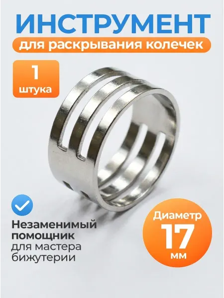 Мелодия бисера Кольцо для разжимания соединительных колечек 17х8,5 мм, 1шт
