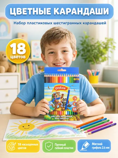 Creativiki Карандаши цветные набор 18 цветов детские для школы