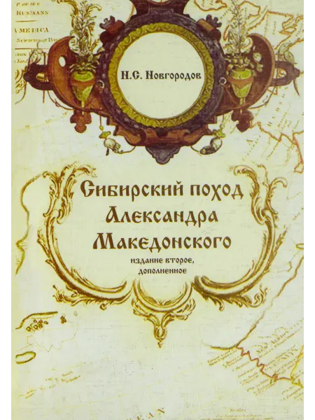 Новгородов Н.С. "Сибирский поход Александра Македонского"