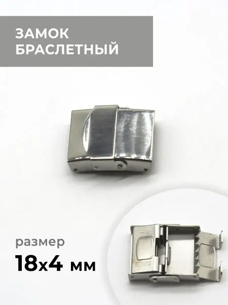 CraftComplect Замок браслетный, никель, 18х4 мм