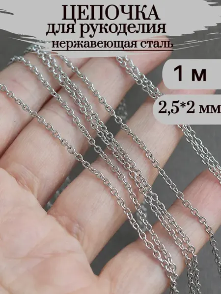 Сотвори Сама 1м цепь декоративная для рукоделия из нержавеющей стали
