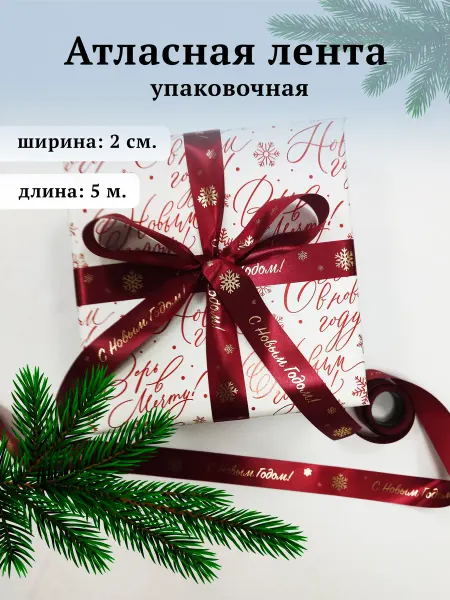 МОРИС ГРУПП Новогодняя лента для подарков 2 см.* 5 м