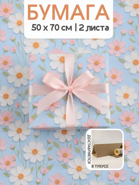 Дарите Счастье Упаковочная бумага для подарков Цветы 50х70 см 2 листа