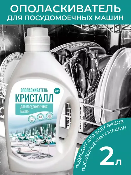 ANT Ополаскиватель для посудомоечной машины Кристалл 2 литра