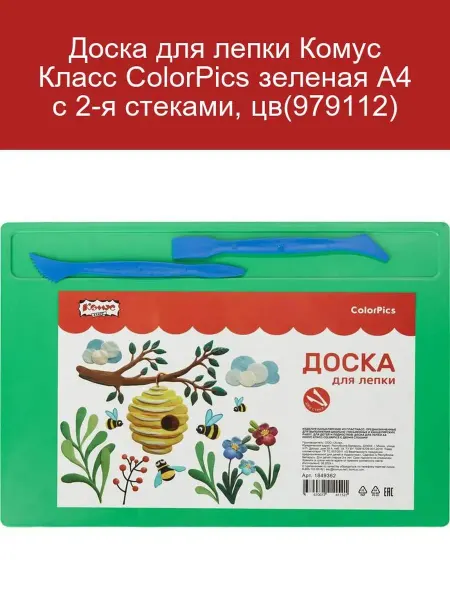 Комус Доска для лепки Класс ColorPics, зеленая А4, с 2 стеками