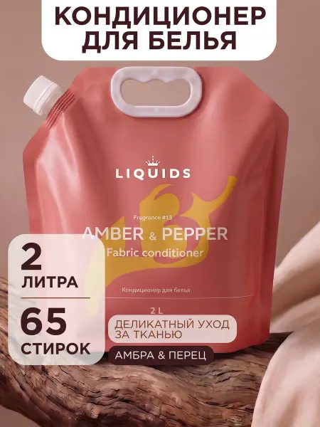 Liquids Кондиционер для белья парфюмированный Амбра Перец 2 литра