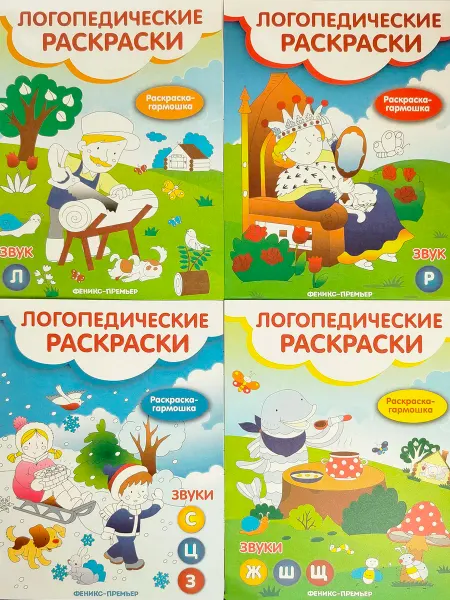 Феникс Логопедические раскраски (комплект)- звуки "Ж, Ш, Щ, Л, Р, С