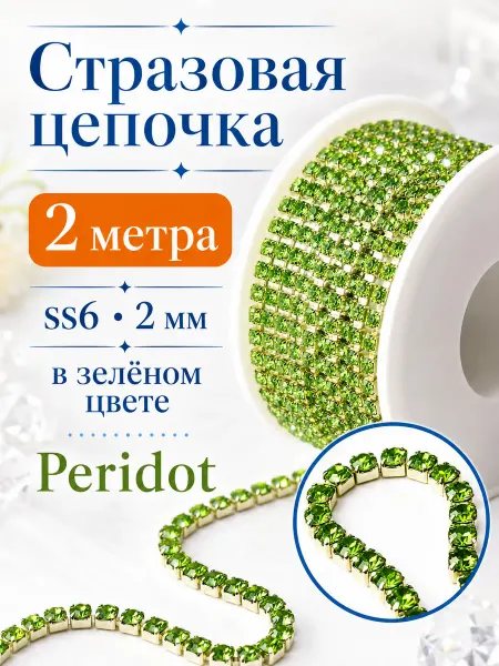Океан бусин Стразовая цепочка Peridot, ss6 (2 мм), длина 2 м