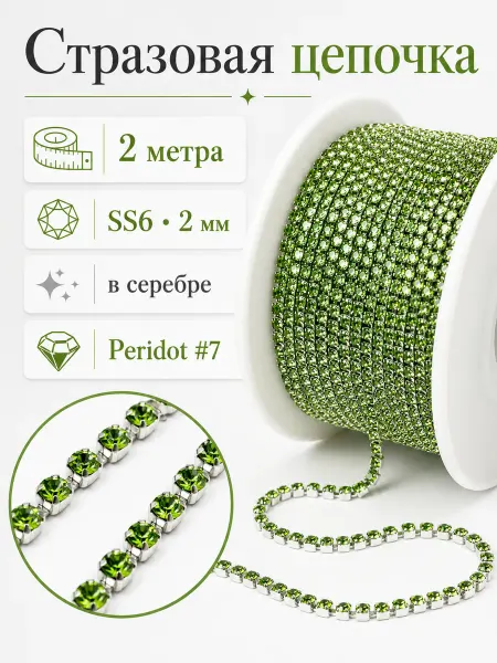 Океан бусин Стразовая цепочка Peridot SS6 (2 мм), 2 м, зелёная