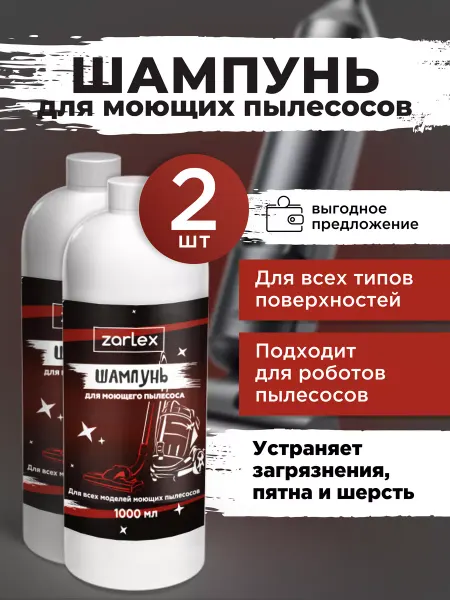 Zarlex Средство для моющего пылесоса, шампунь для мебели, 2 литра