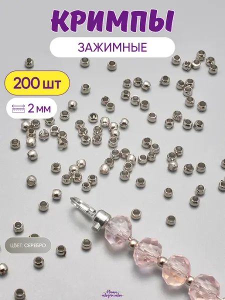 Нити творчества Кримпы зажимные для бижутерии 2 мм