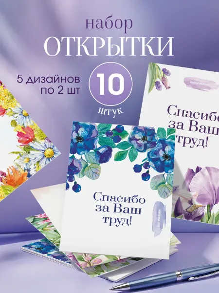 Выручалкин Набор открыток Спасибо за ваш труд № 2, 10 шт