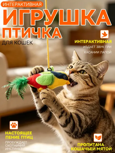 Интерактивная звуковая игрушка‑птичка для кошек