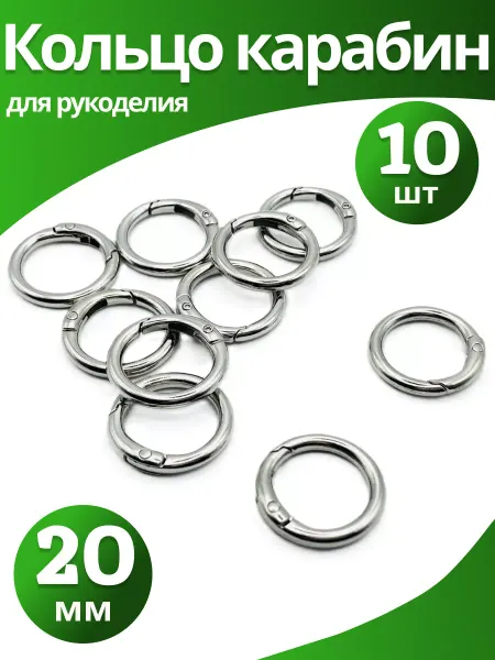 AprilGoods Кольцо карабин для рукоделия 20 мм серебристый 10шт