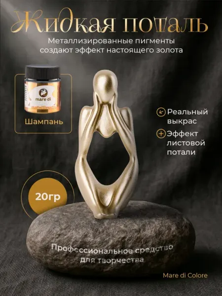 Mare di colore Жидкая поталь для творчества 20 г Розовое золото