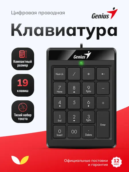 GENIUS Клавиатура цифровая NumPad 110 проводная