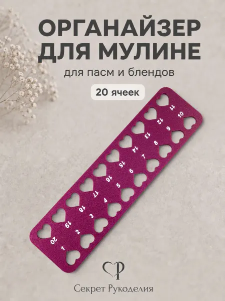 Органайзер для мулине на 20 ячеек, деление пасма бленд