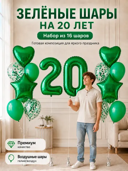 Набор воздушных шариков на 20 лет в зелёном цвете