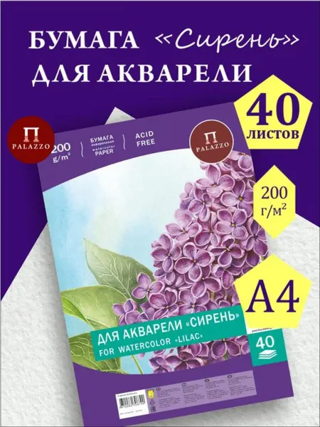 Palazzo Бумага для акварели Сирень 200 г м2 А4 40 листов Гознак