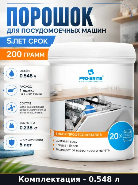 Порошок для посудомоечных машин 5 лет срок 200 грамм