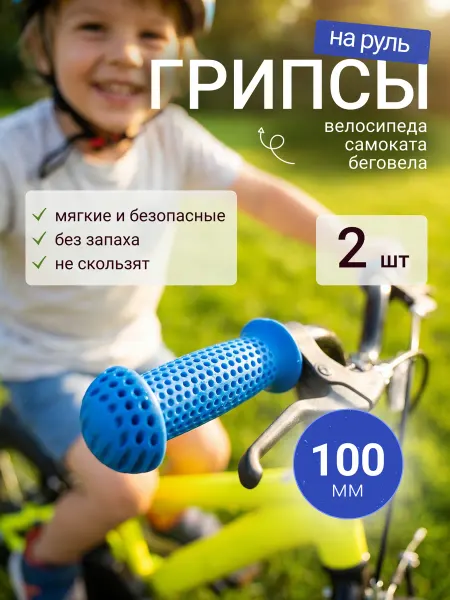 HUALONG Грипсы для велосипеда, самоката, беговела 110мм