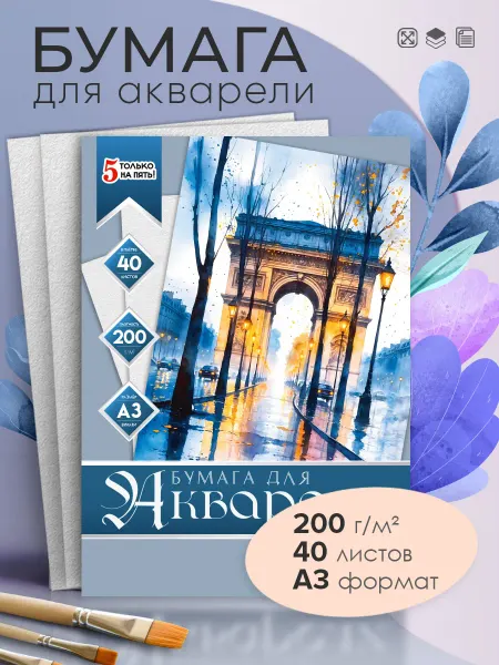 5 только на пять! Бумага для акварели А3, 40 листов, 200г м