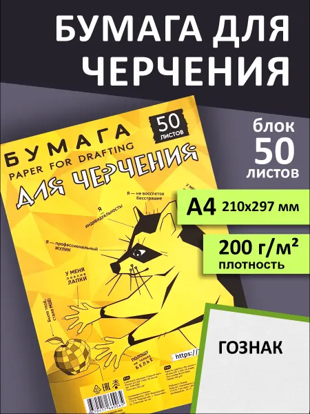 Бумага для черчения Озорной енот А4 200г м2 50 листов